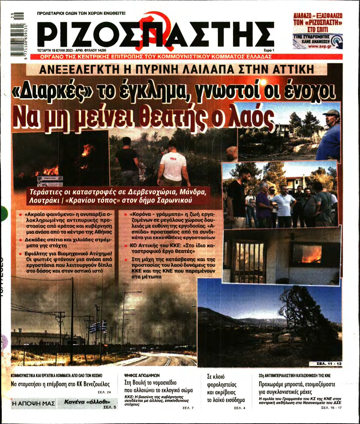 ΡΙΖΟΣΠΑΣΤΗΣ – 19/07/2023