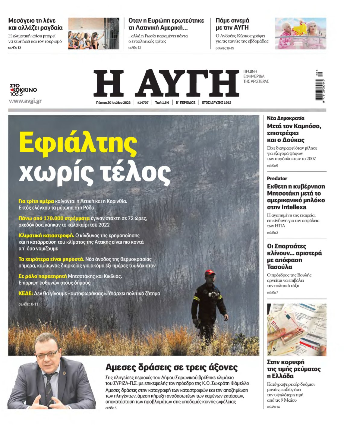 ΑΥΓΗ – 20/07/2023