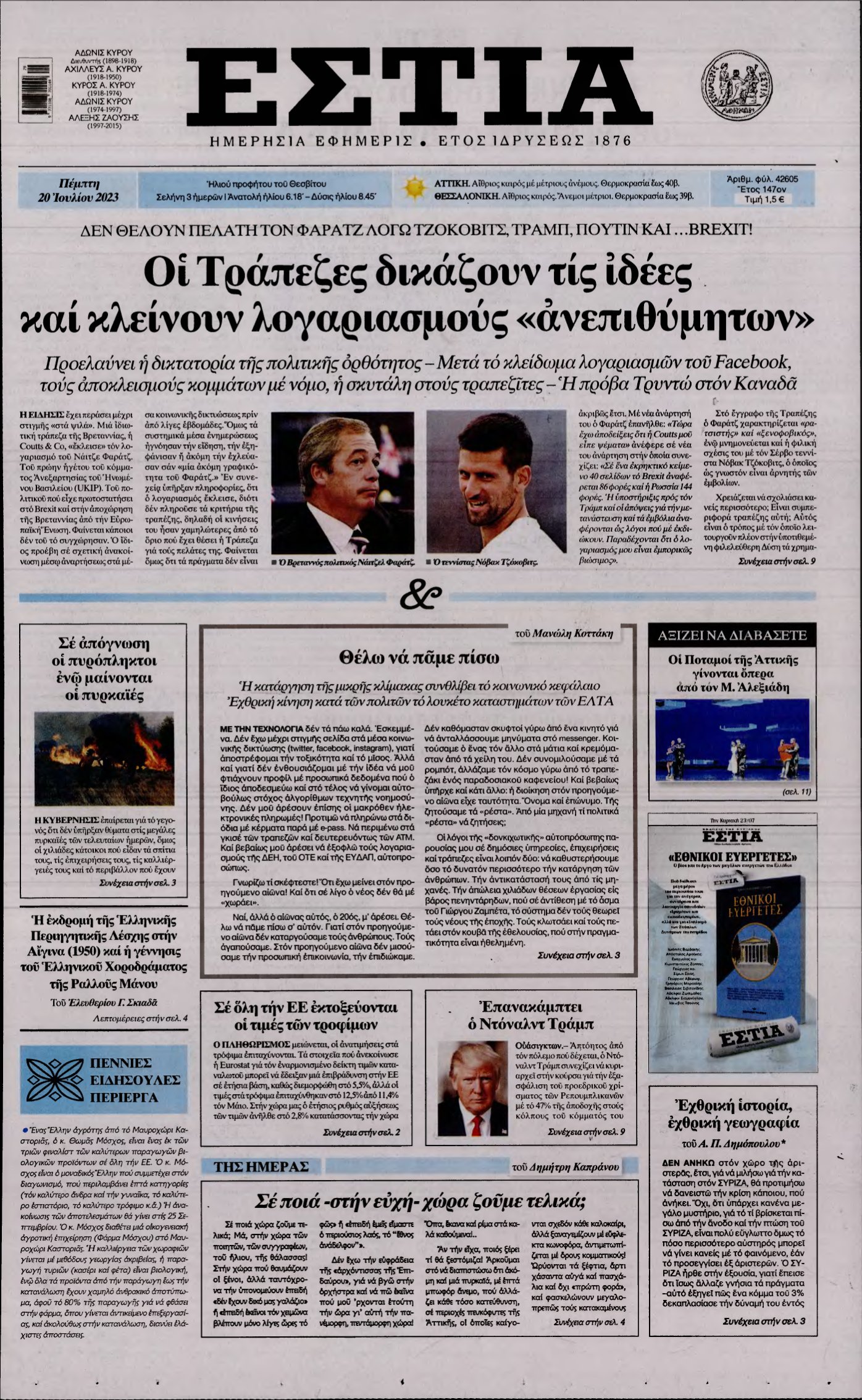 ΕΣΤΙΑ – 20/07/2023