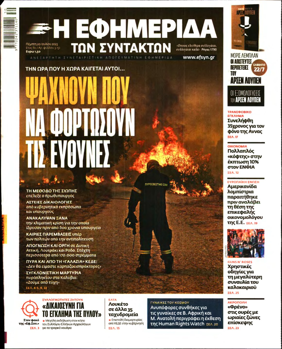 Η ΕΦΗΜΕΡΙΔΑ ΤΩΝ ΣΥΝΤΑΚΤΩΝ – 20/07/2023