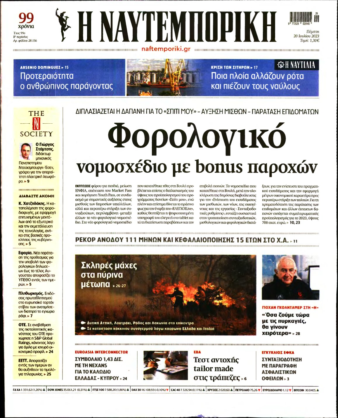 ΝΑΥΤΕΜΠΟΡΙΚΗ – 20/07/2023
