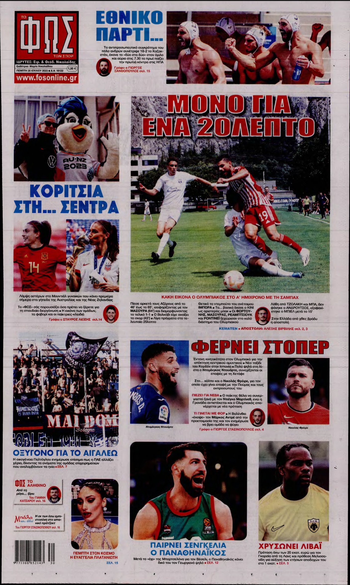 ΦΩΣ ΤΩΝ ΣΠΟΡ – 20/07/2023