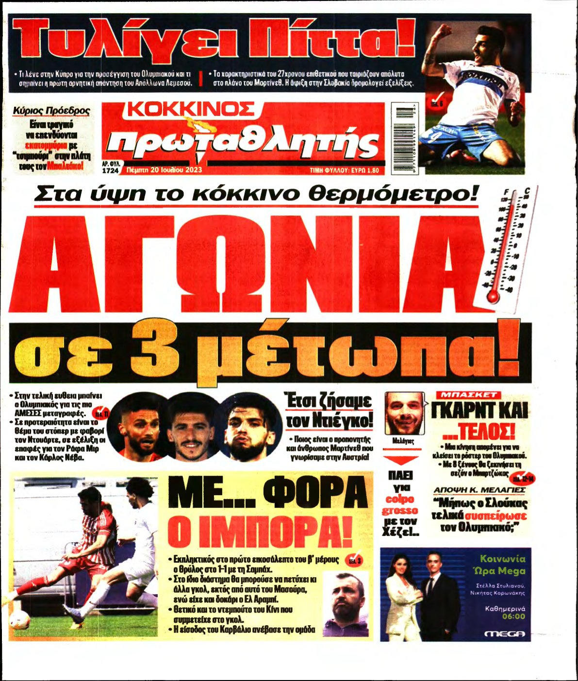 ΠΡΩΤΑΘΛΗΤΗΣ – 20/07/2023