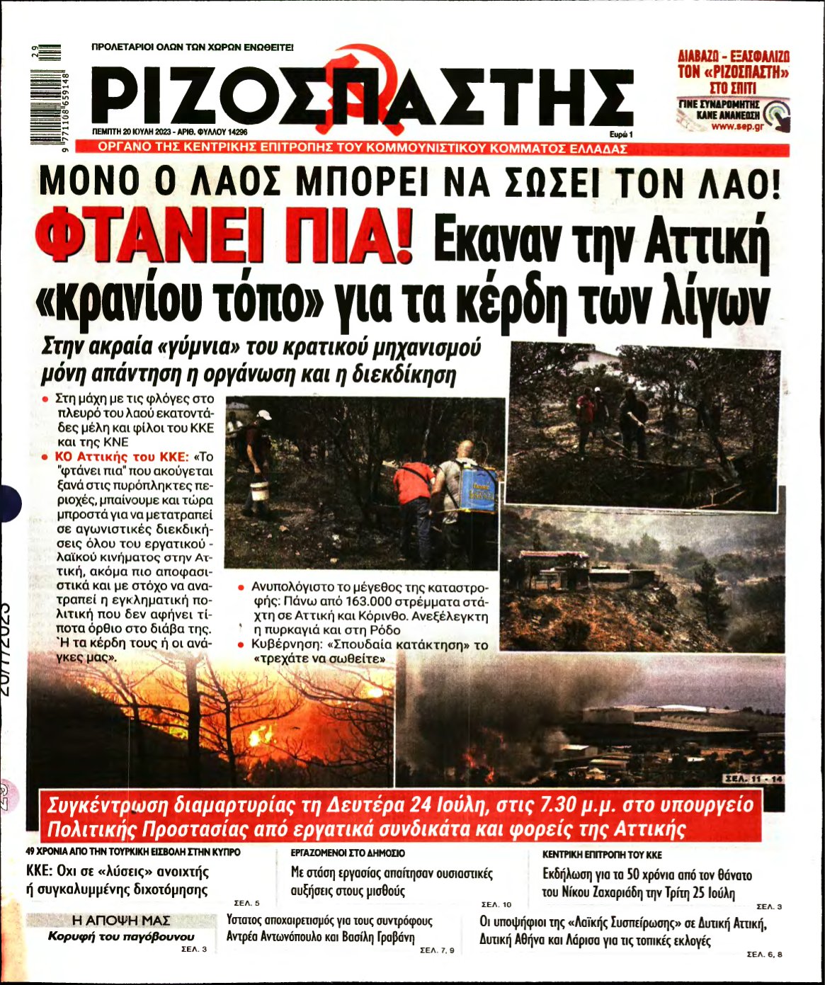 ΡΙΖΟΣΠΑΣΤΗΣ – 20/07/2023