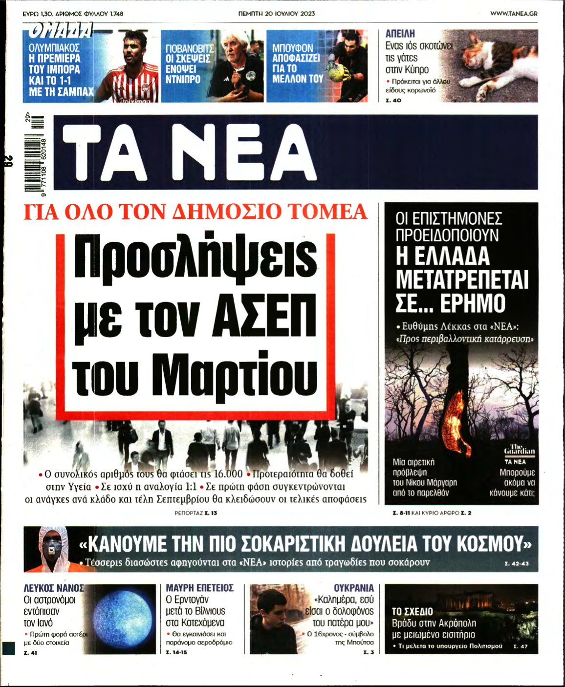 ΤΑ ΝΕΑ – 20/07/2023
