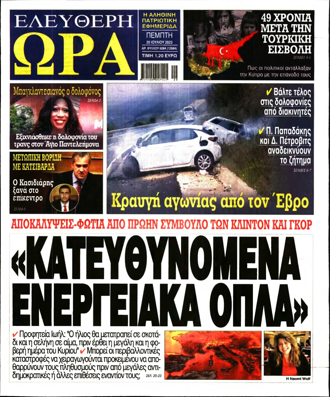 ΕΛΕΥΘΕΡΗ ΩΡΑ – 20/07/2023