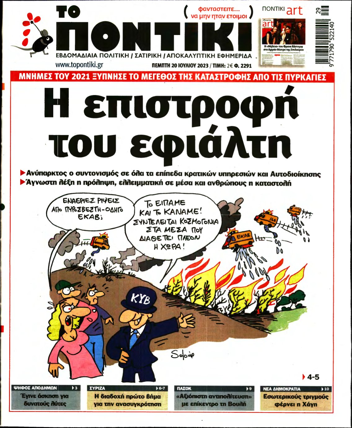 ΤΟ ΠΟΝΤΙΚΙ – 20/07/2023
