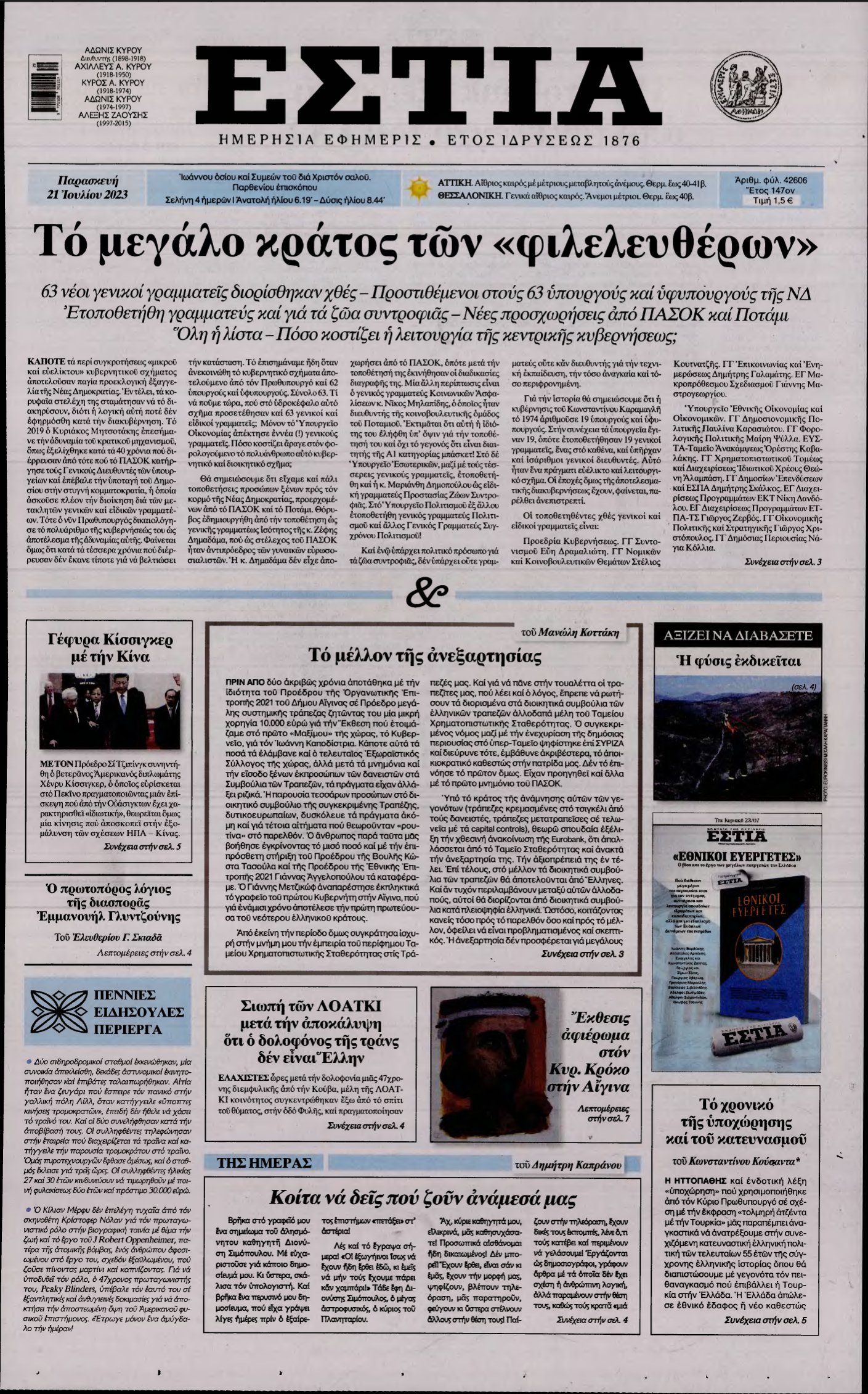 ΕΣΤΙΑ – 21/07/2023