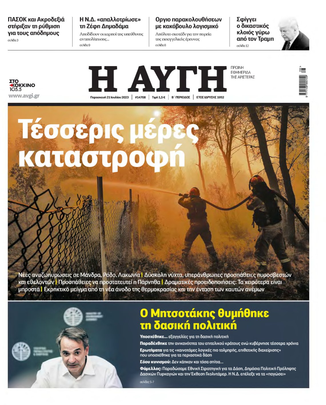 ΑΥΓΗ – 21/07/2023