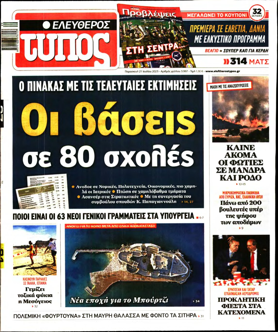 ΕΛΕΥΘΕΡΟΣ ΤΥΠΟΣ – 21/07/2023