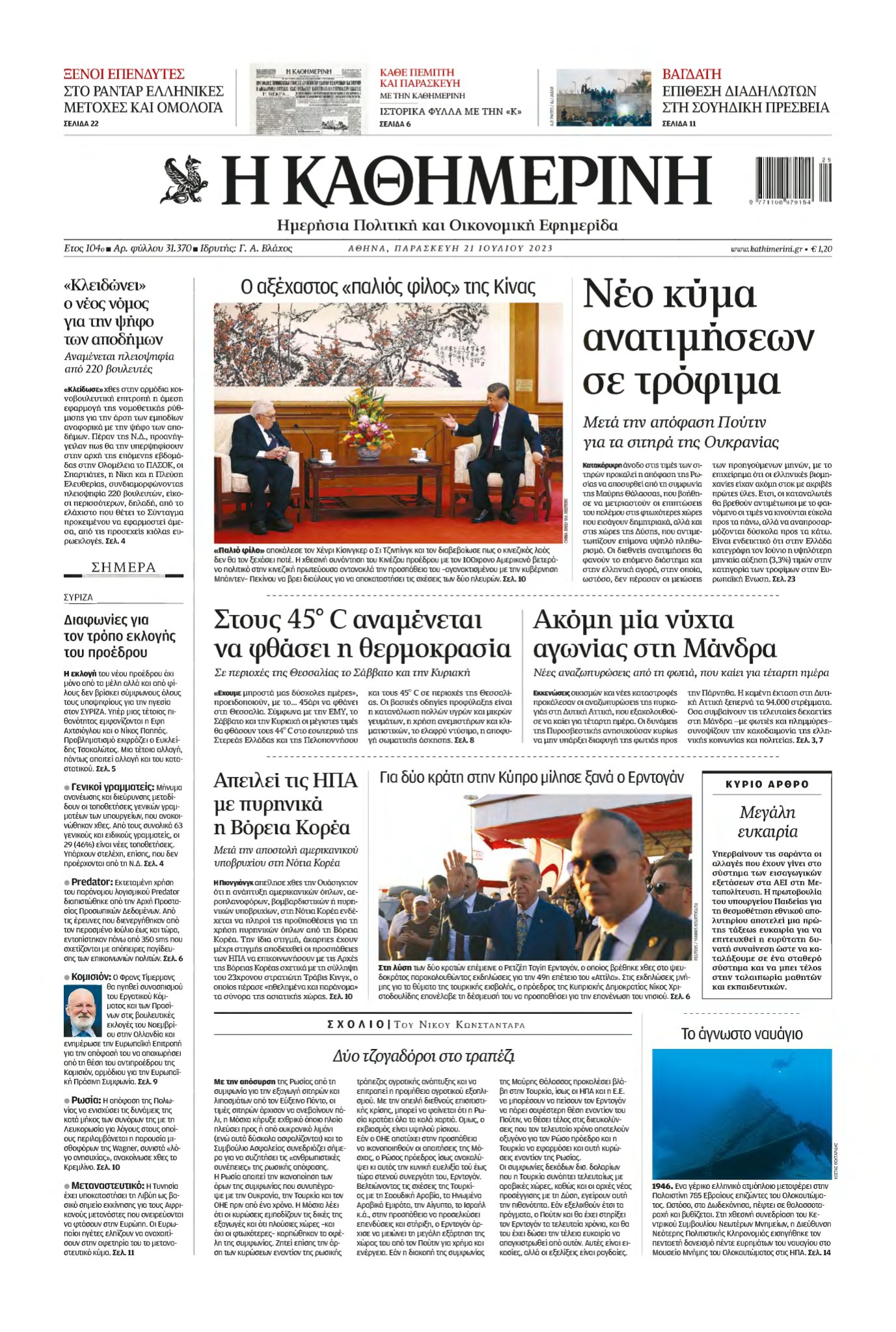 ΚΑΘΗΜΕΡΙΝΗ – 21/07/2023