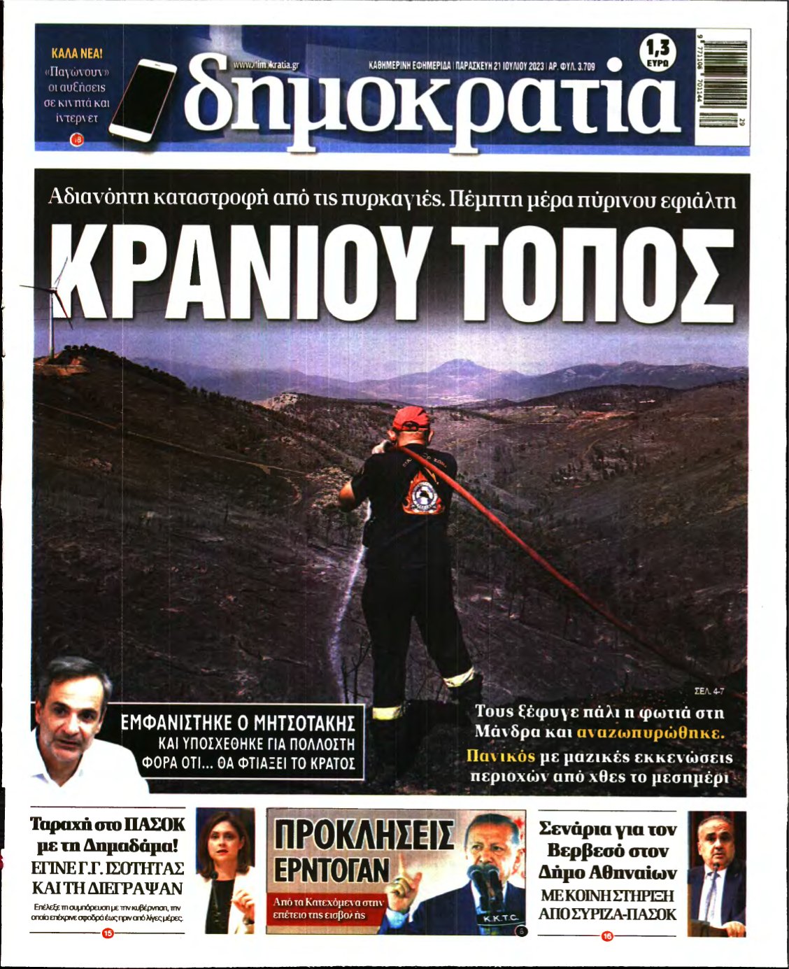 ΔΗΜΟΚΡΑΤΙΑ – 21/07/2023