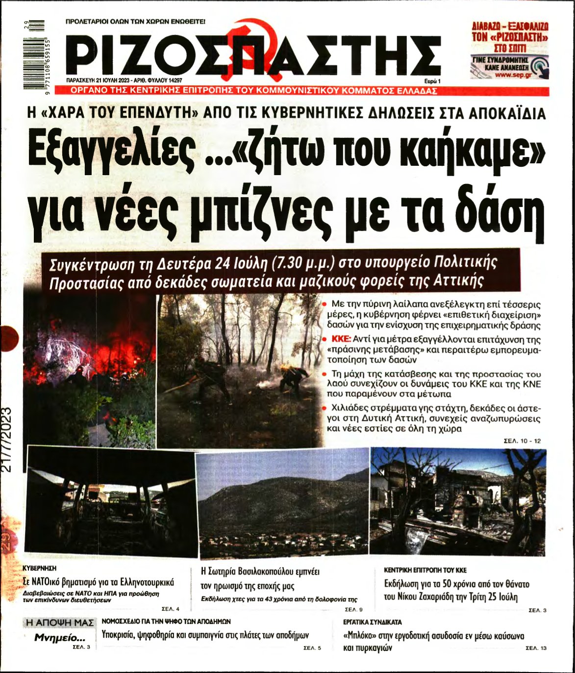 ΡΙΖΟΣΠΑΣΤΗΣ – 21/07/2023