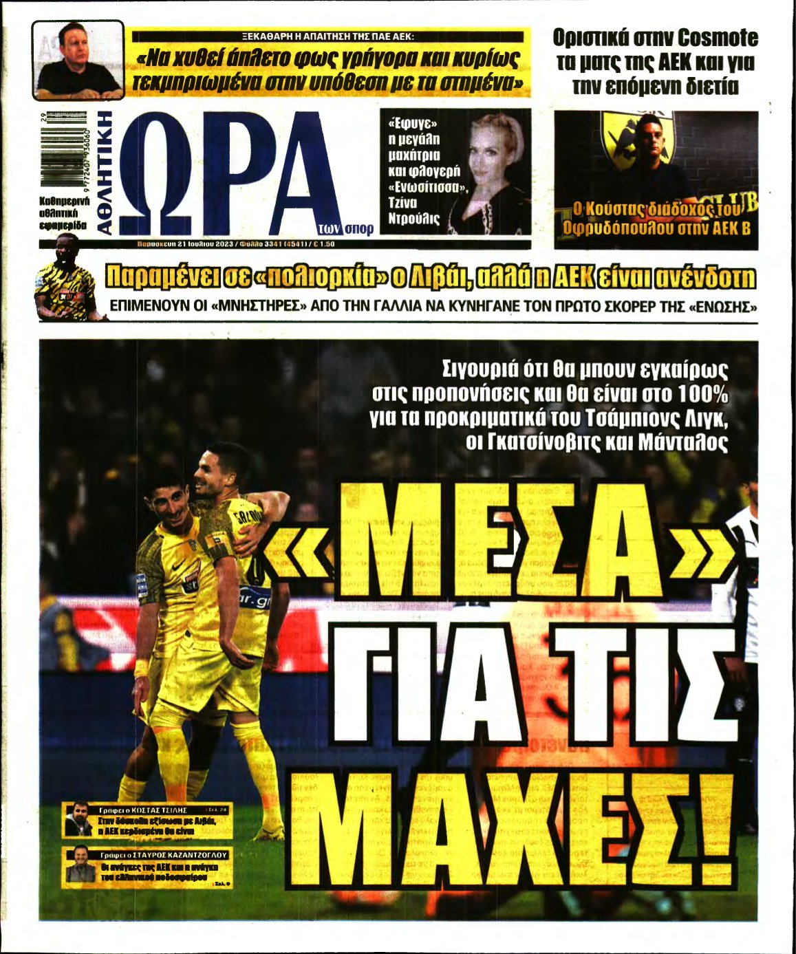 ΩΡΑ ΤΩΝ ΣΠΟΡ – 21/07/2023