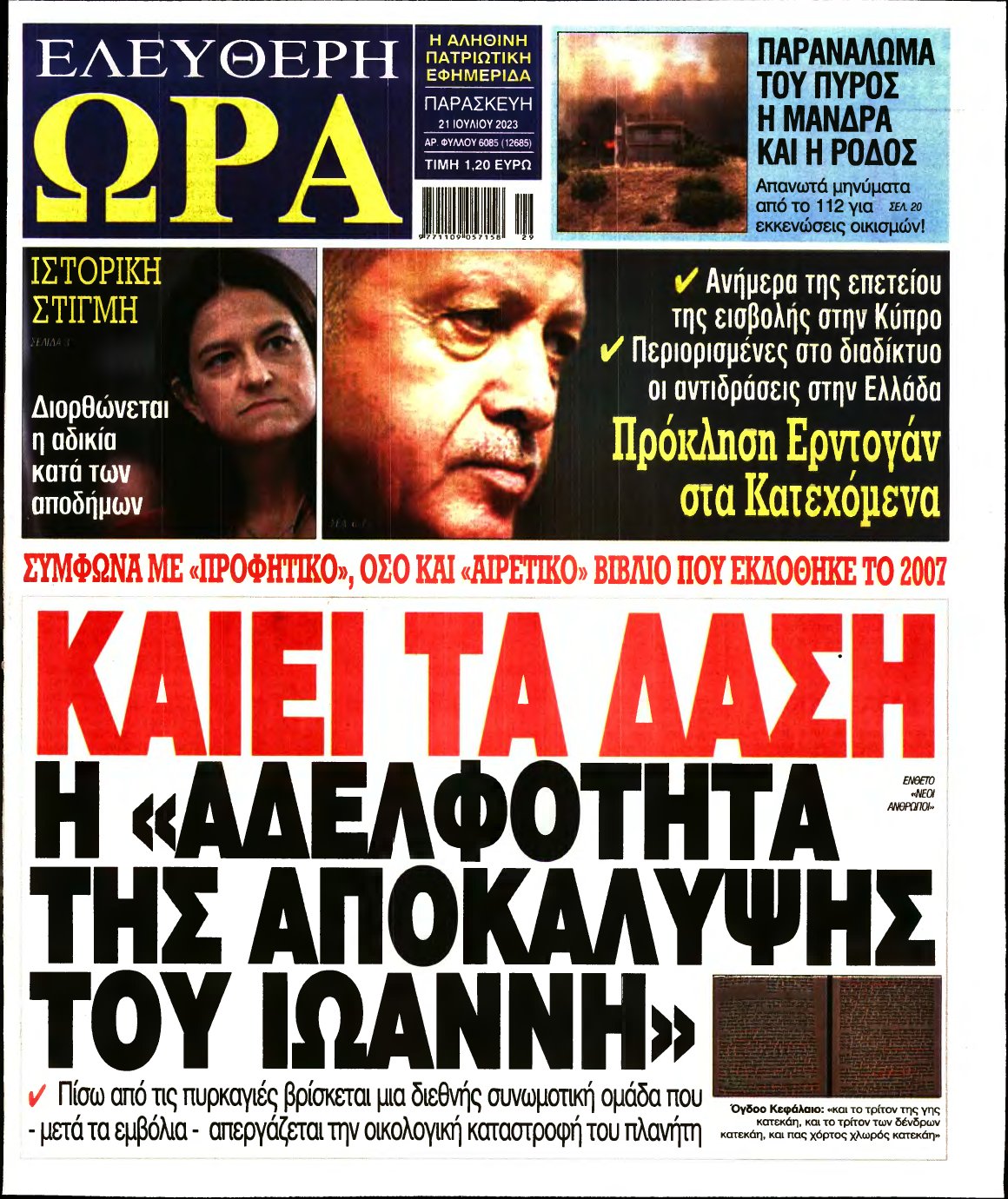 ΕΛΕΥΘΕΡΗ ΩΡΑ – 21/07/2023