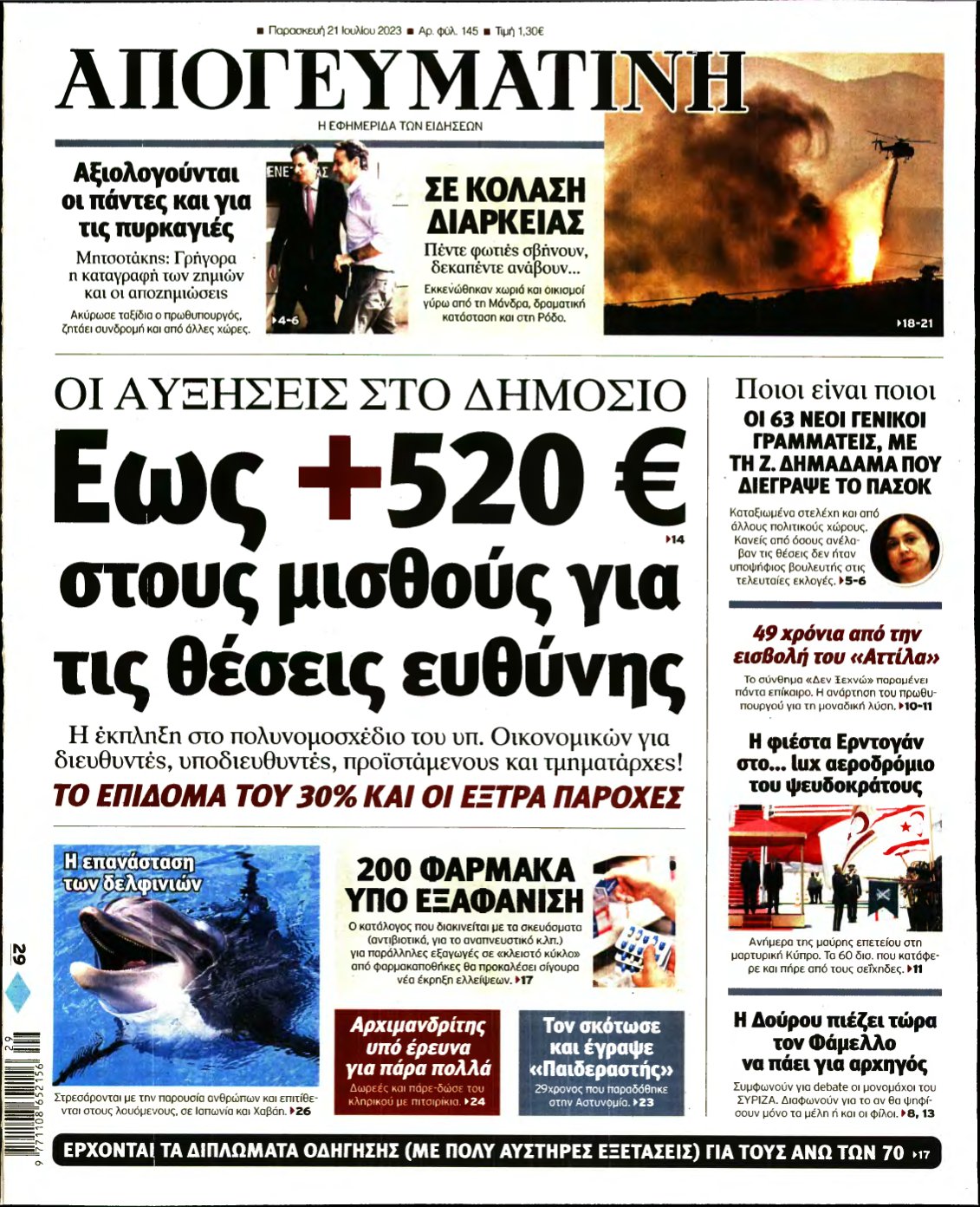 ΑΠΟΓΕΥΜΑΤΙΝΗ – 21/07/2023