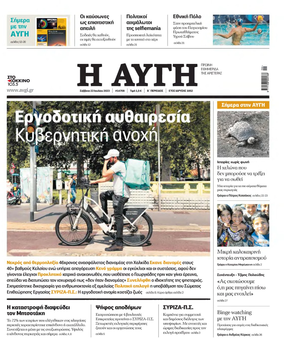 ΑΥΓΗ – 22/07/2023