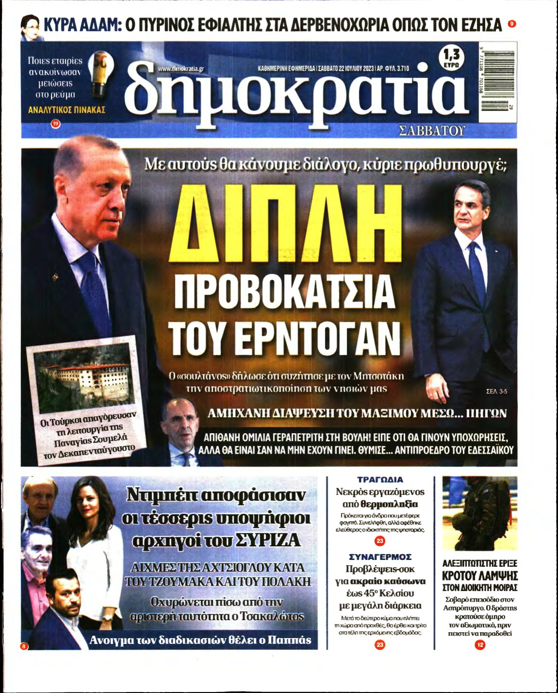 ΔΗΜΟΚΡΑΤΙΑ – 22/07/2023