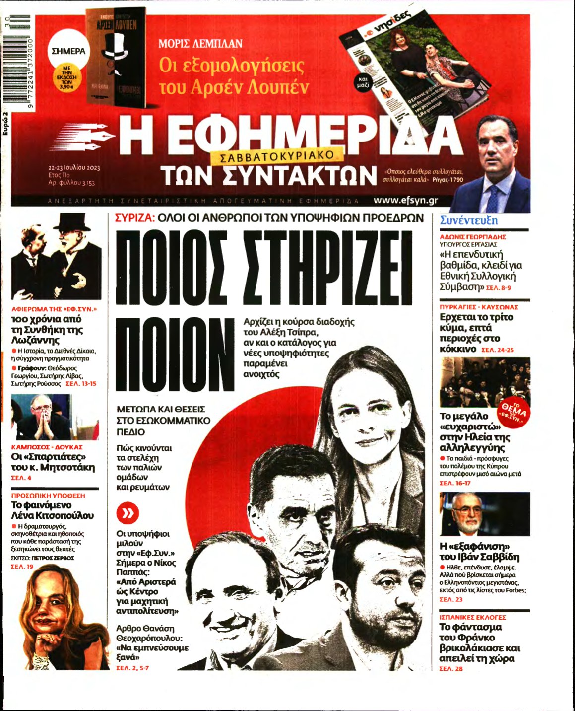Η ΕΦΗΜΕΡΙΔΑ ΤΩΝ ΣΥΝΤΑΚΤΩΝ – 22/07/2023