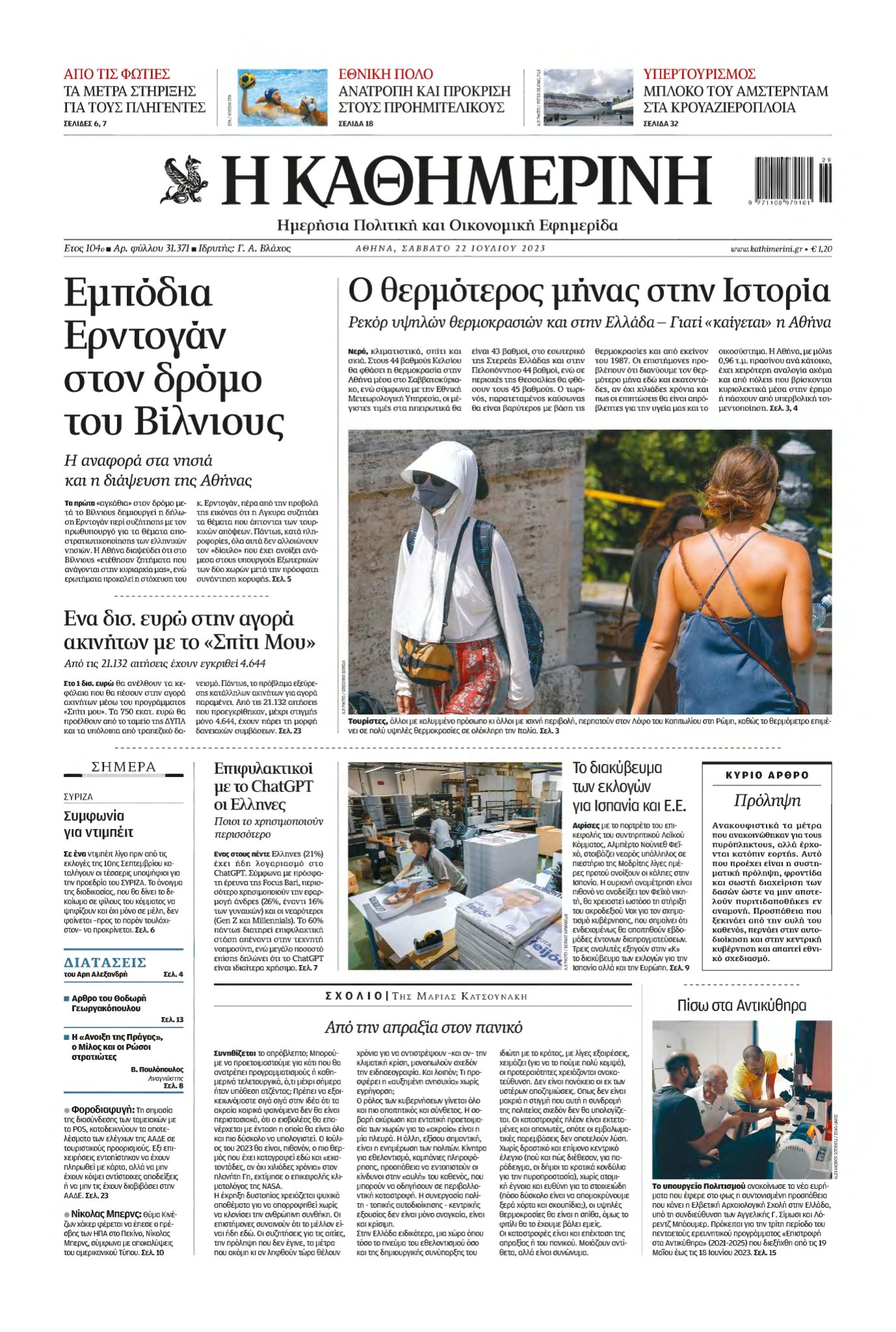 ΚΑΘΗΜΕΡΙΝΗ – 22/07/2023