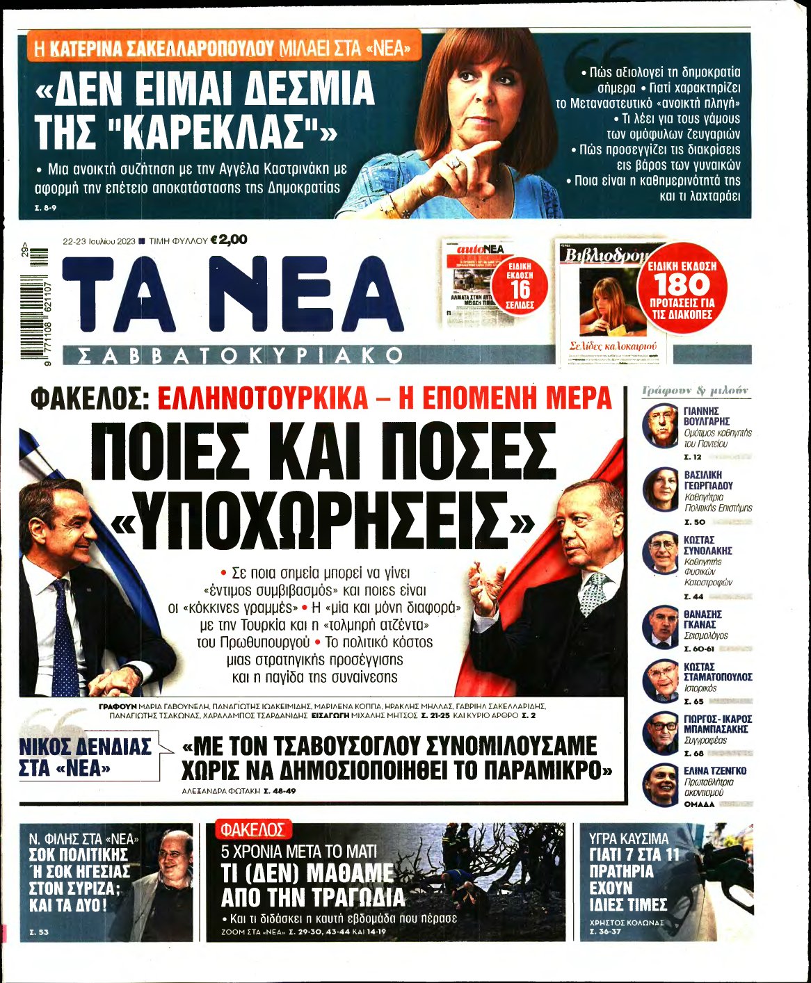 ΤΑ ΝΕΑ – 22/07/2023