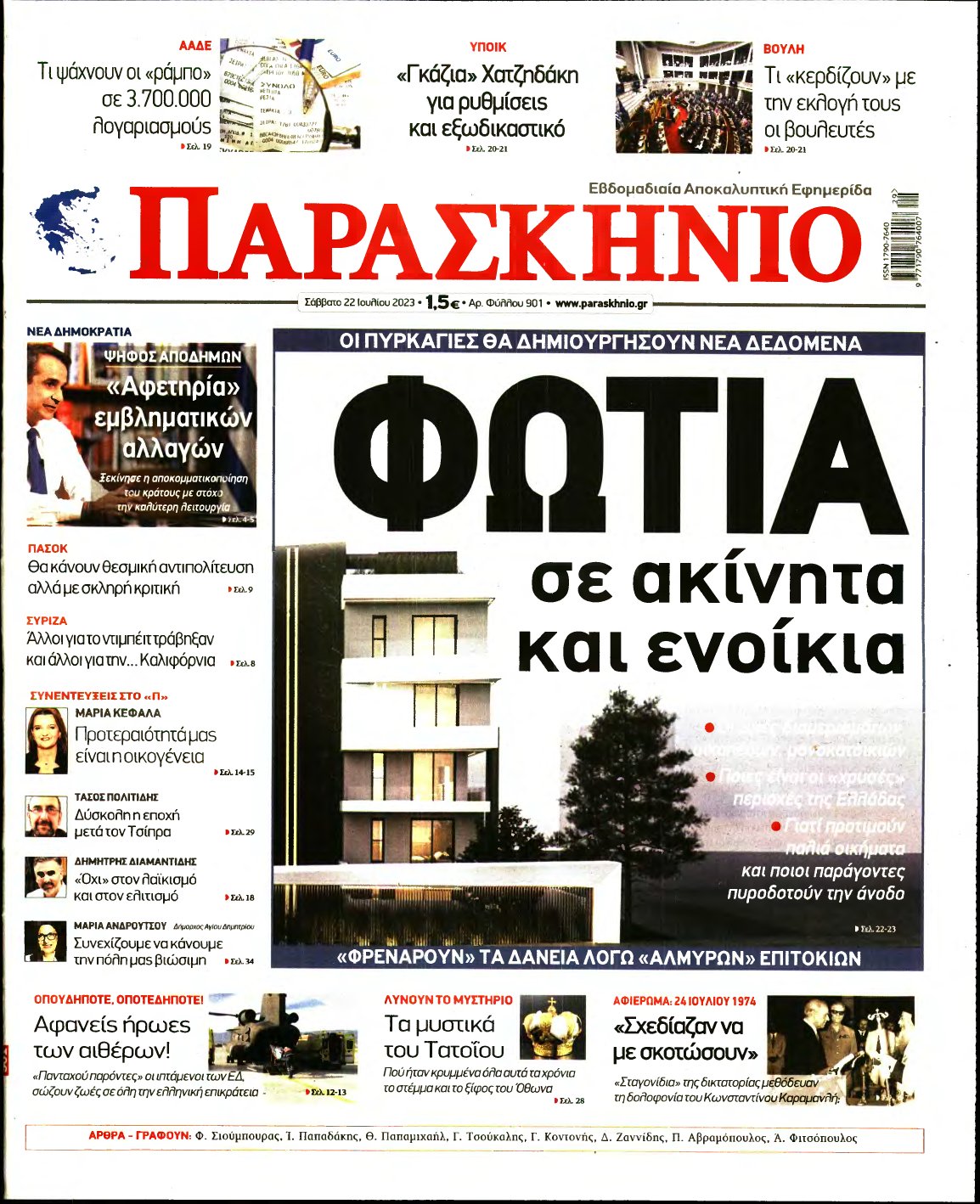 ΤΟ ΠΑΡΑΣΚΗΝΙΟ – 22/07/2023