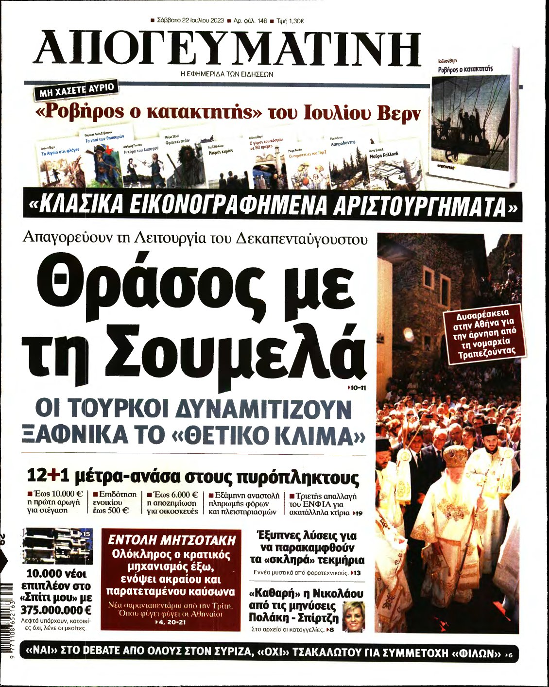 ΑΠΟΓΕΥΜΑΤΙΝΗ – 22/07/2023