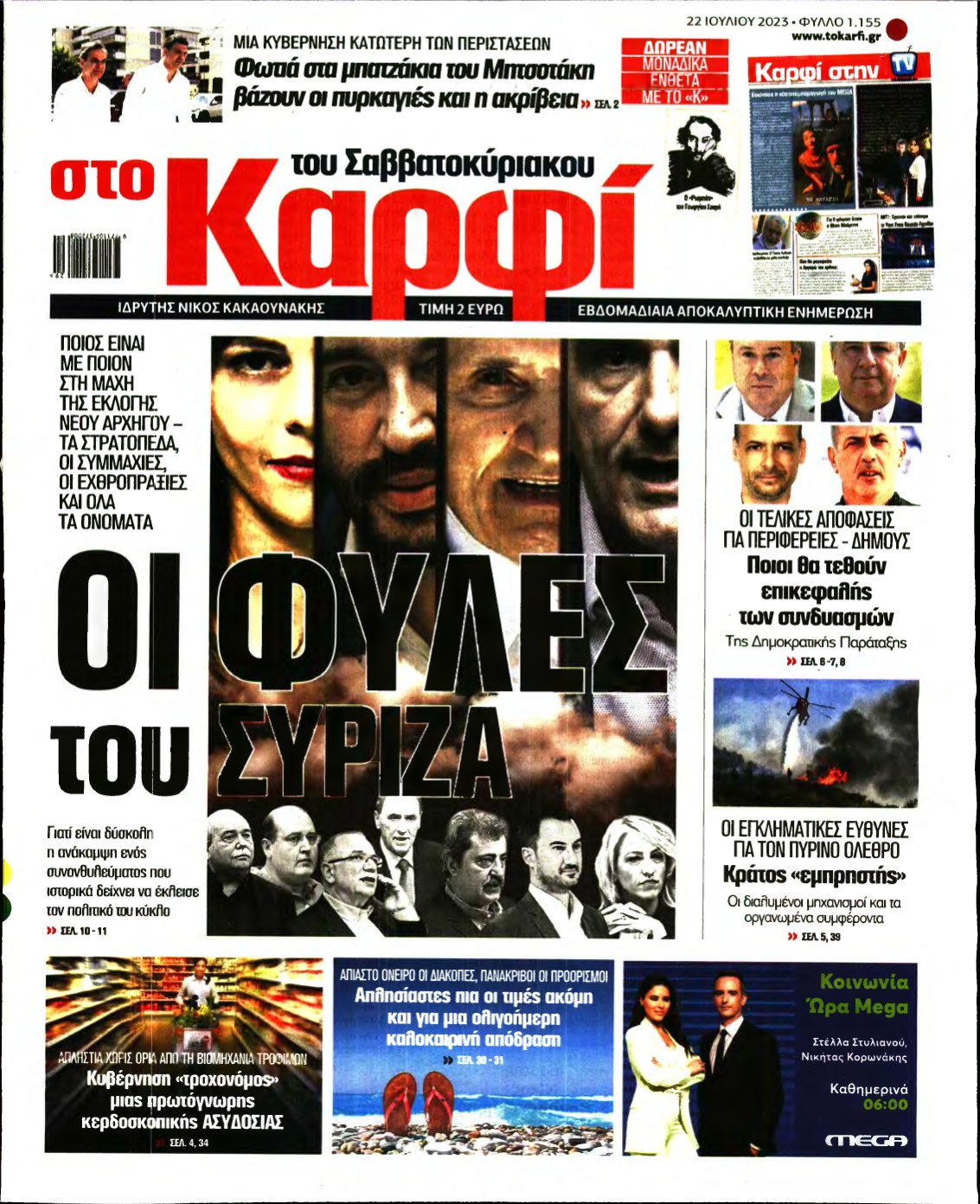 ΚΑΡΦΙ – 22/07/2023