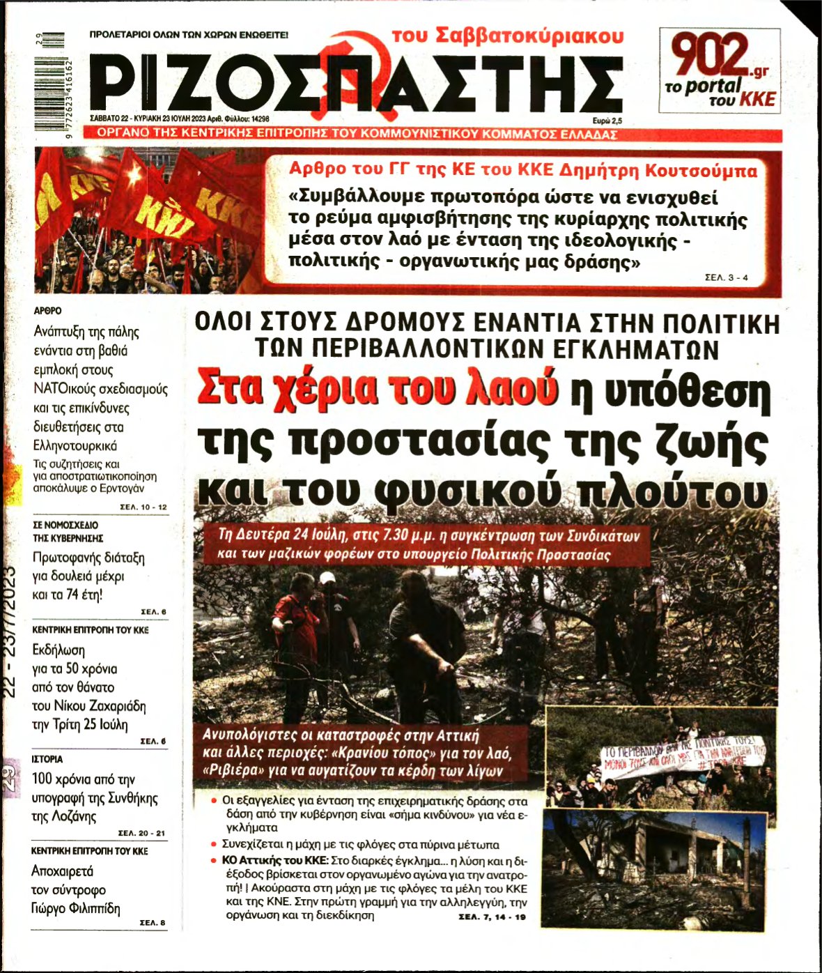 ΡΙΖΟΣΠΑΣΤΗΣ – 22/07/2023