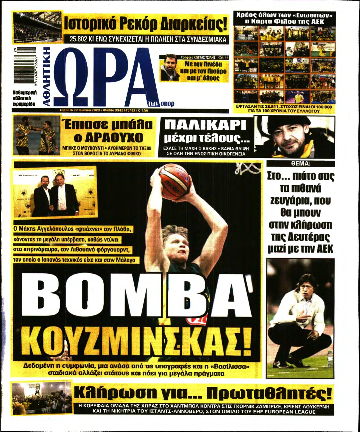ΩΡΑ ΤΩΝ ΣΠΟΡ – 22/07/2023