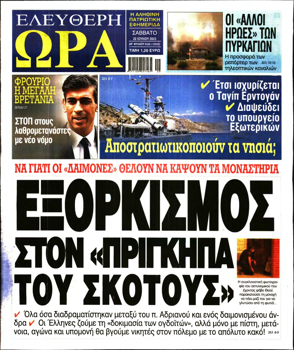 ΕΛΕΥΘΕΡΗ ΩΡΑ – 22/07/2023