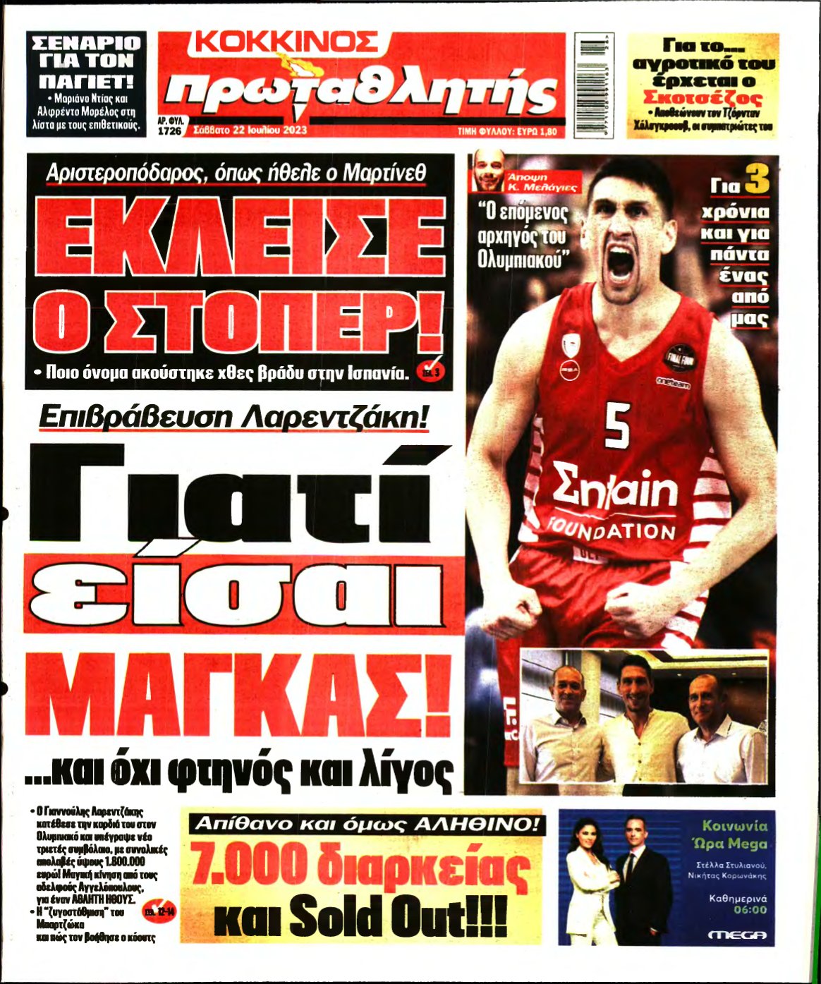 ΠΡΩΤΑΘΛΗΤΗΣ – 22/07/2023