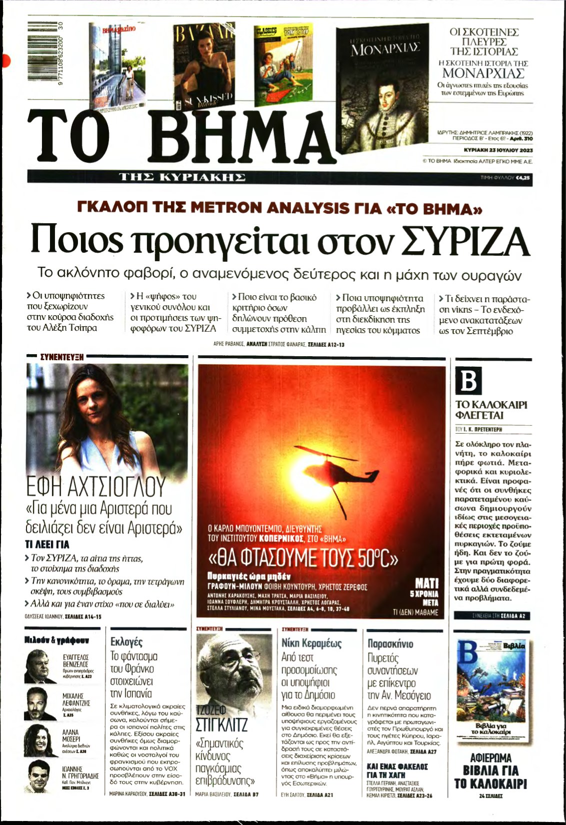 ΤΟ ΒΗΜΑ ΤΗΣ ΚΥΡΙΑΚΗΣ – 23/07/2023