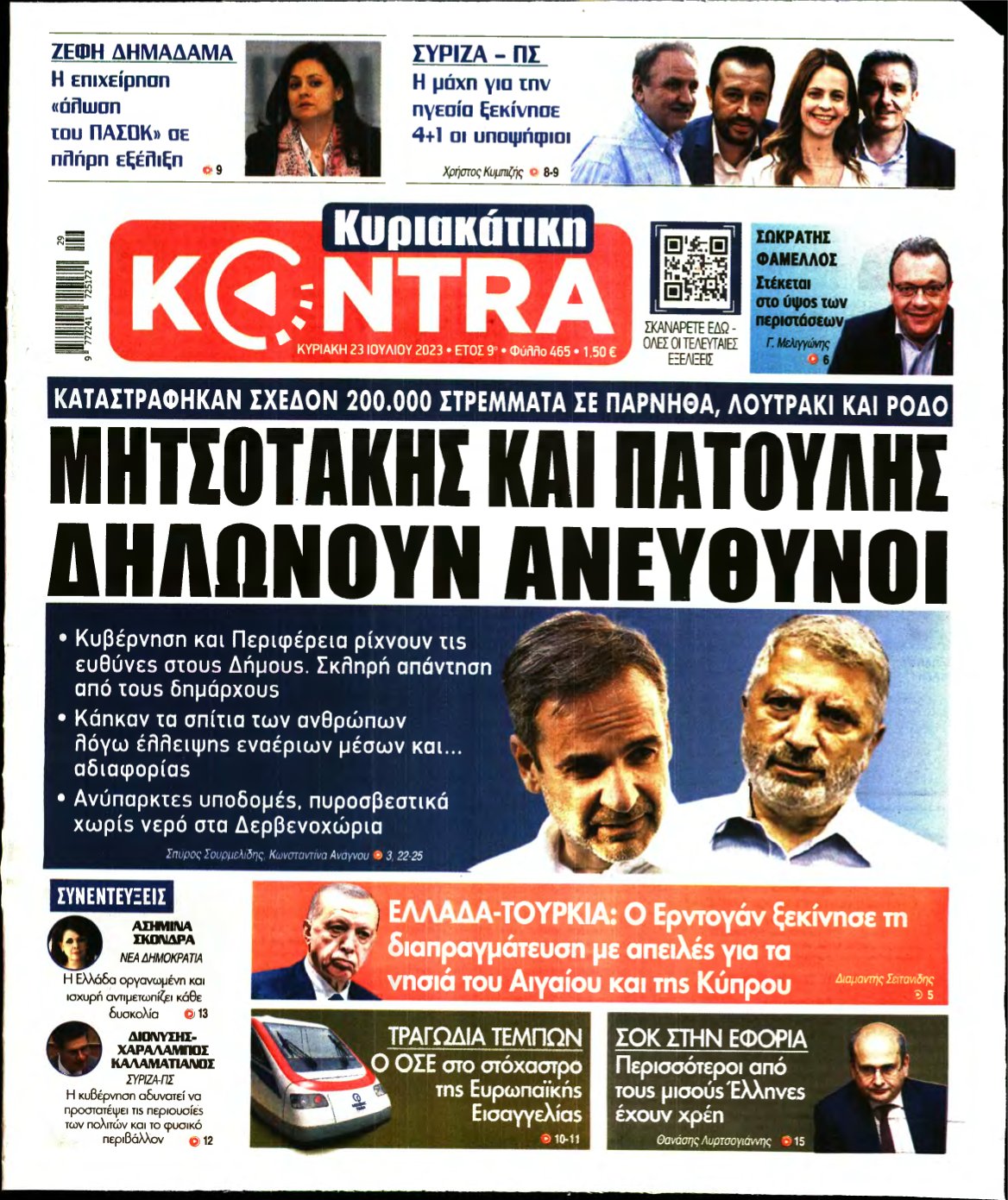 ΚΥΡΙΑΚΑΤΙΚΗ KONTRA NEWS – 23/07/2023