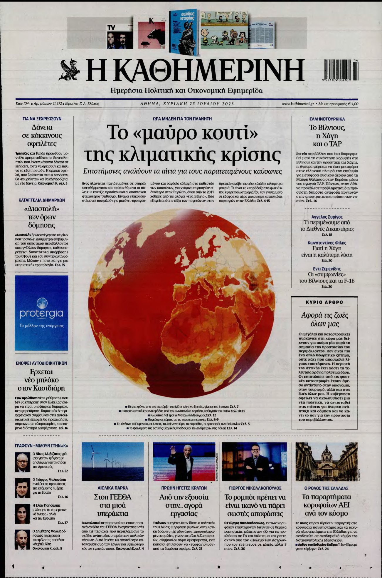 ΚΑΘΗΜΕΡΙΝΗ ΚΥΡΙΑΚΗΣ – 23/07/2023