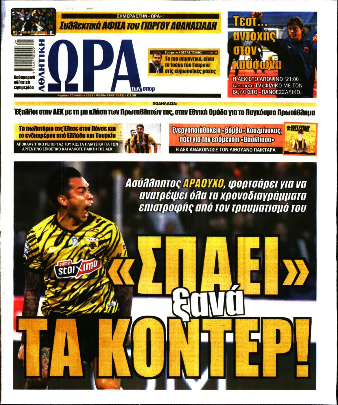 ΩΡΑ ΤΩΝ ΣΠΟΡ ΤΗΣ ΚΥΡΙΑΚΗΣ – 23/07/2023