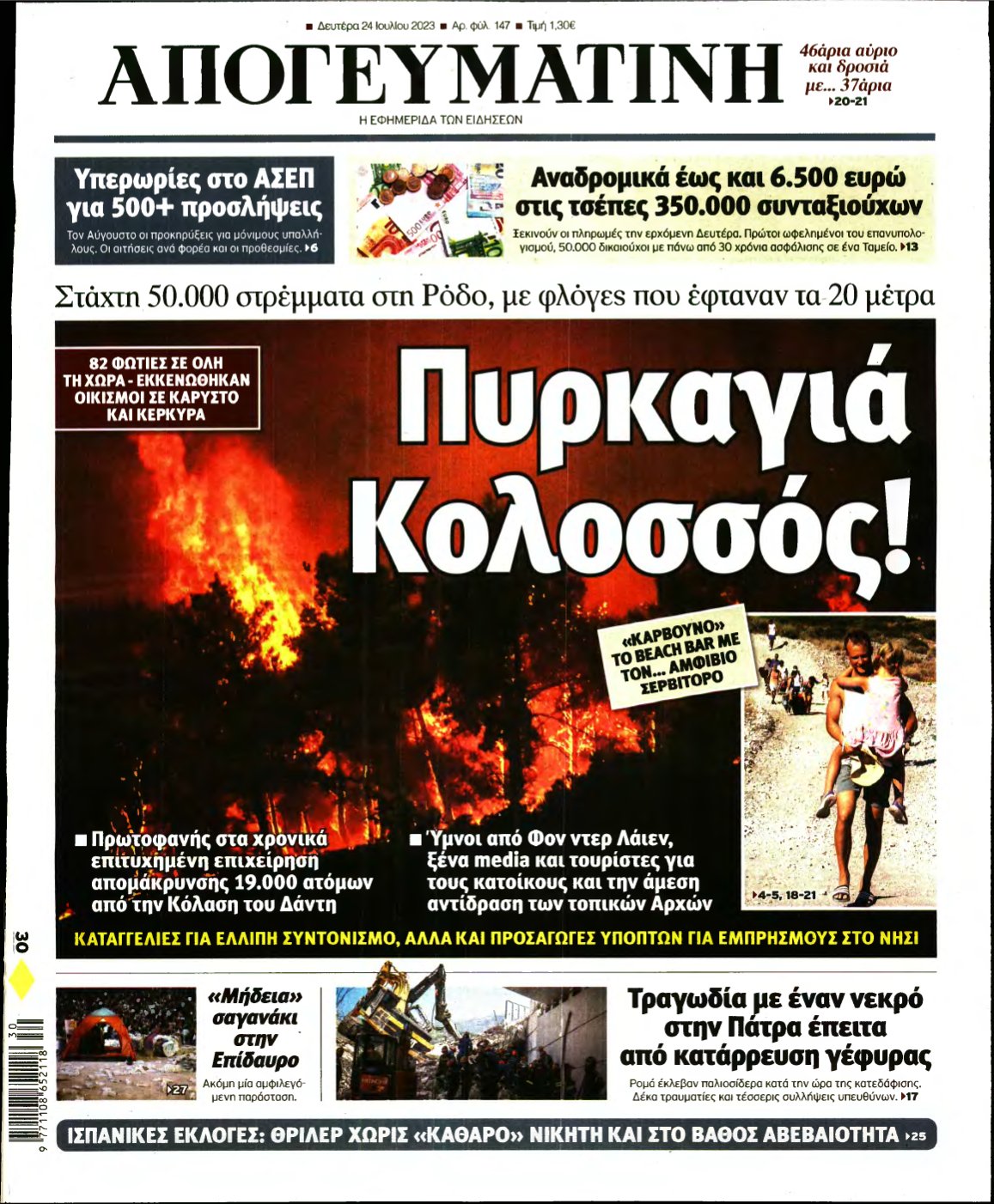 ΑΠΟΓΕΥΜΑΤΙΝΗ – 24/07/2023