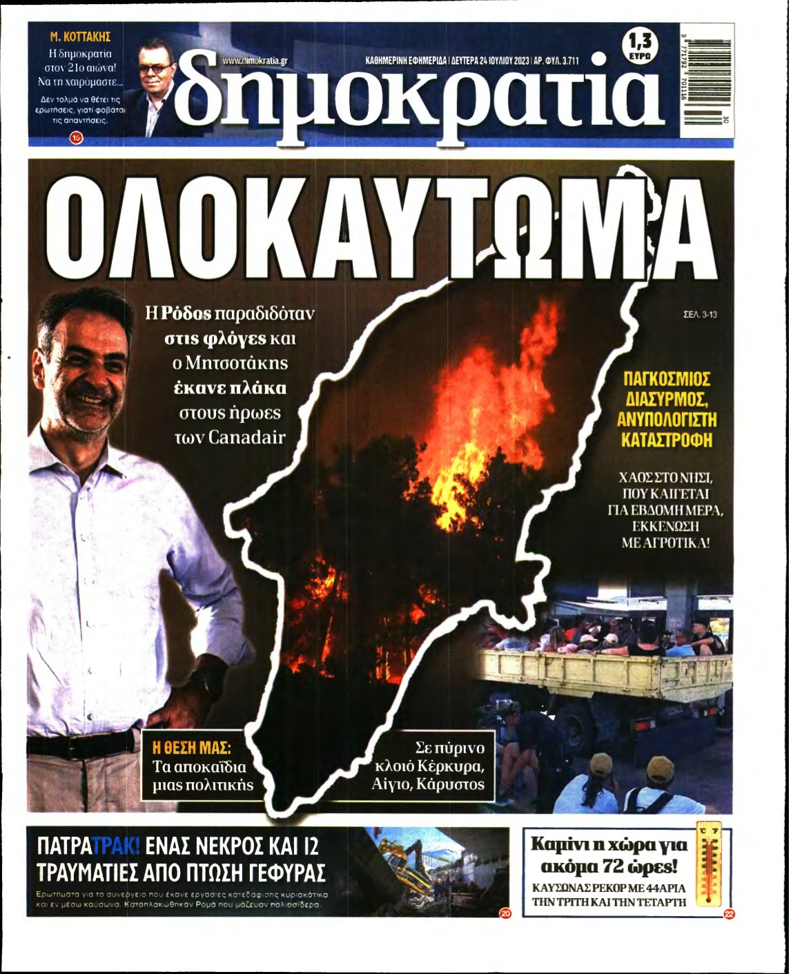 ΔΗΜΟΚΡΑΤΙΑ – 24/07/2023
