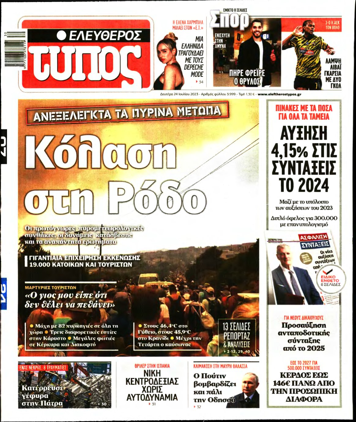 ΕΛΕΥΘΕΡΟΣ ΤΥΠΟΣ – 24/07/2023