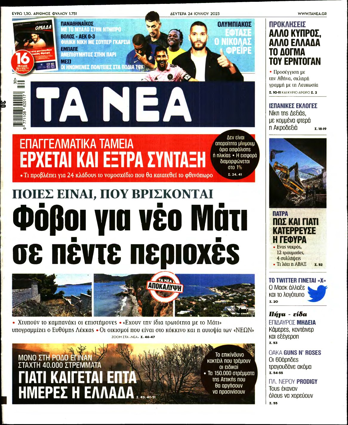 ΤΑ ΝΕΑ – 24/07/2023