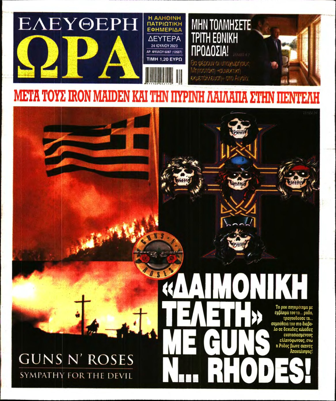 ΕΛΕΥΘΕΡΗ ΩΡΑ – 24/07/2023