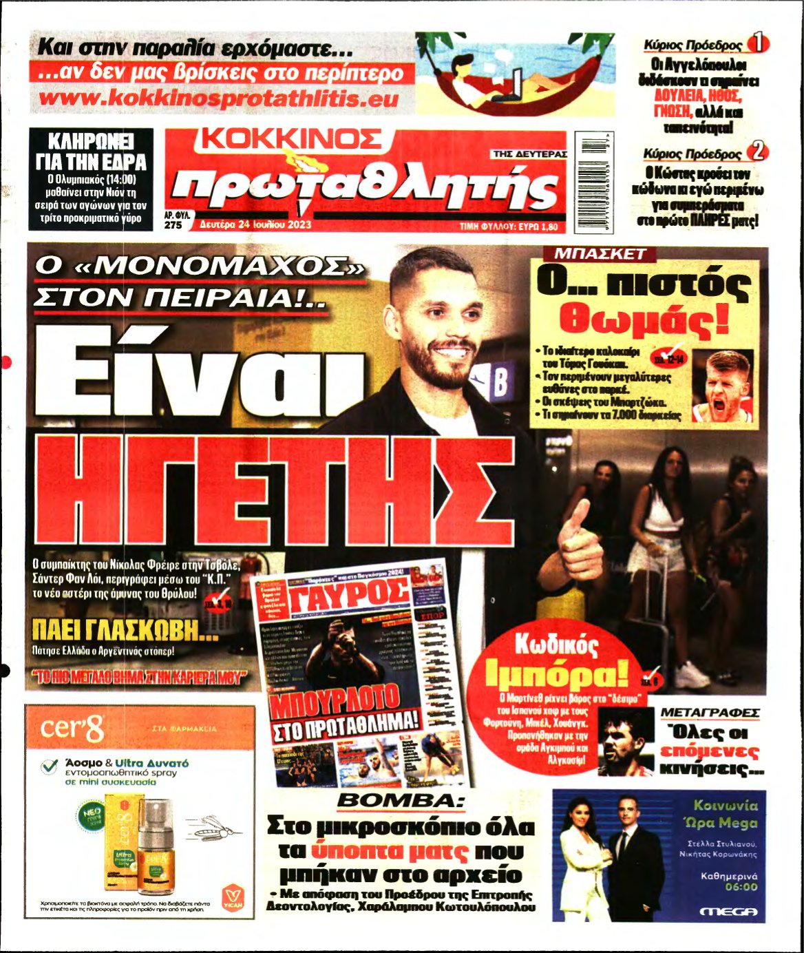 ΠΡΩΤΑΘΛΗΤΗΣ – 24/07/2023