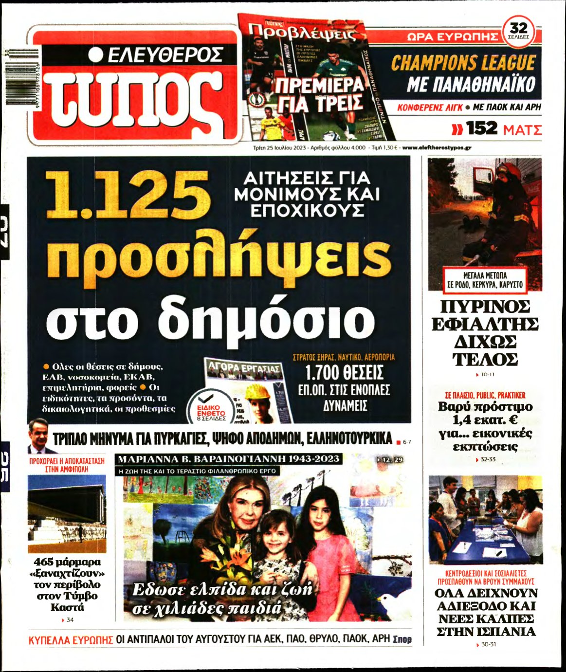 ΕΛΕΥΘΕΡΟΣ ΤΥΠΟΣ – 25/07/2023