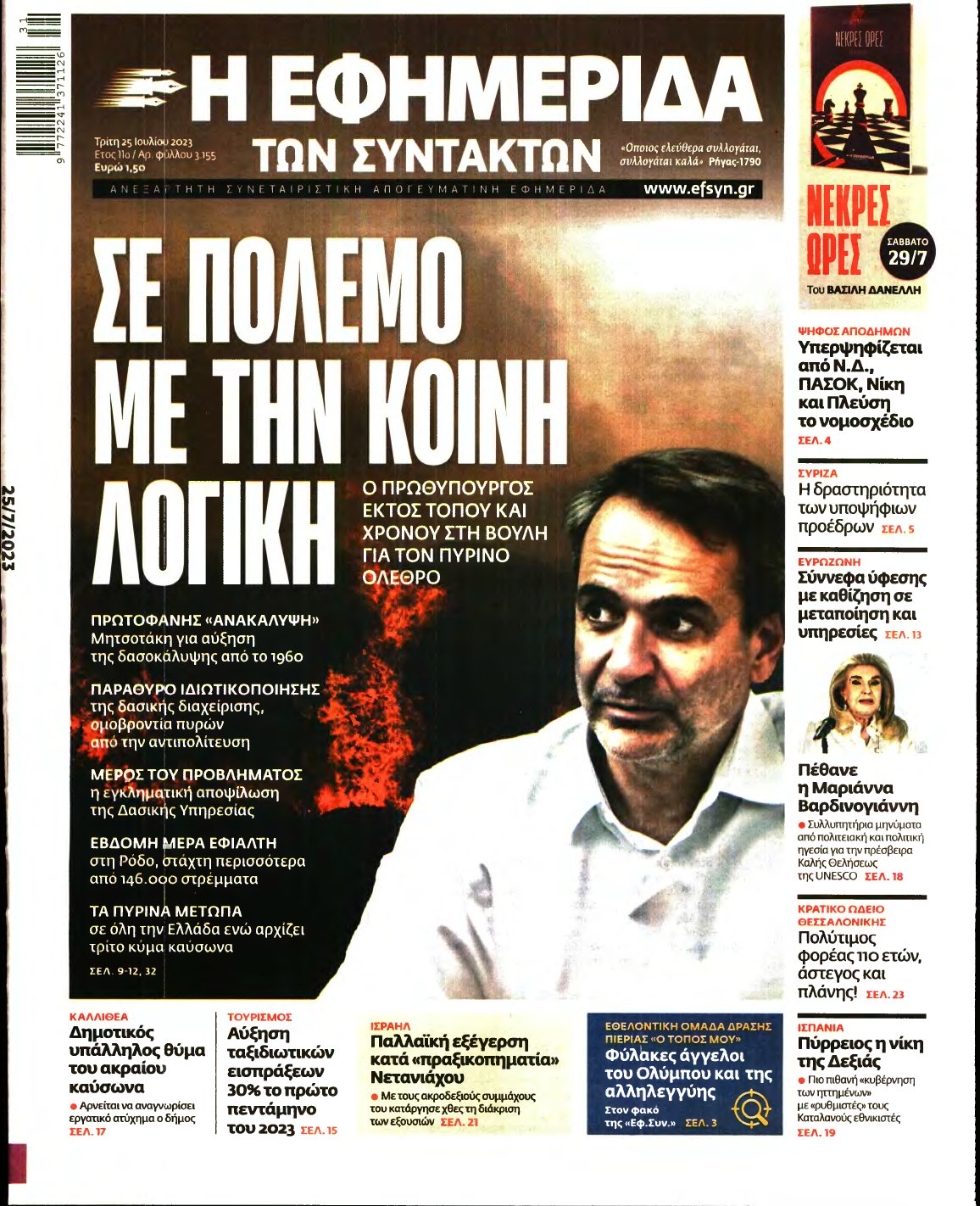 Η ΕΦΗΜΕΡΙΔΑ ΤΩΝ ΣΥΝΤΑΚΤΩΝ – 25/07/2023