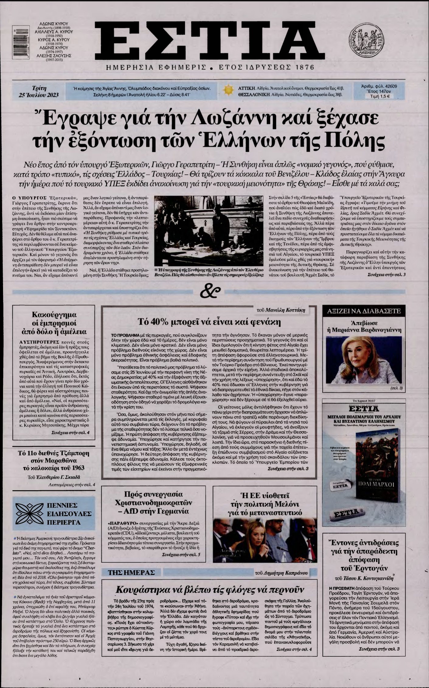 ΕΣΤΙΑ – 25/07/2023