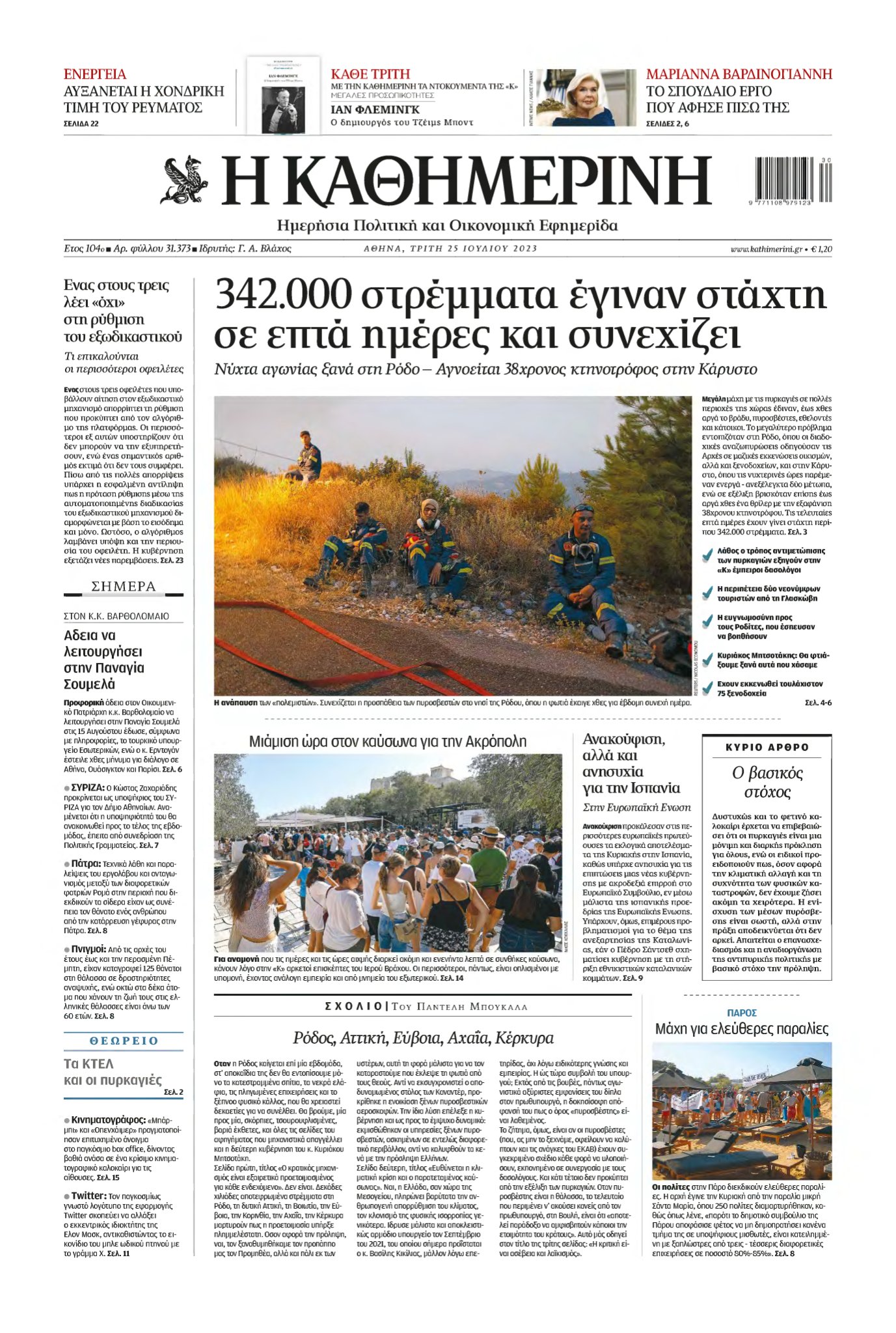 ΚΑΘΗΜΕΡΙΝΗ – 25/07/2023