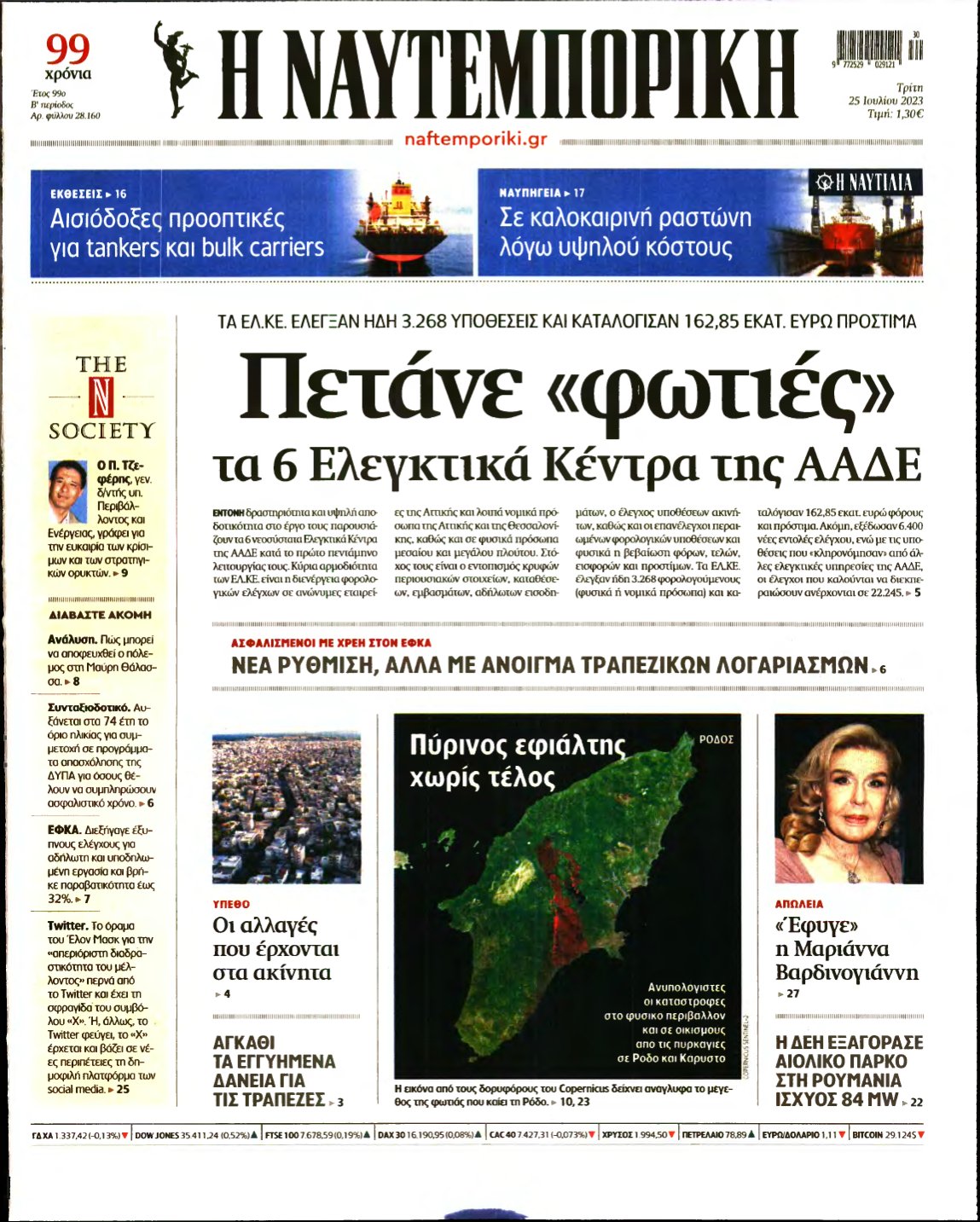 ΝΑΥΤΕΜΠΟΡΙΚΗ – 25/07/2023