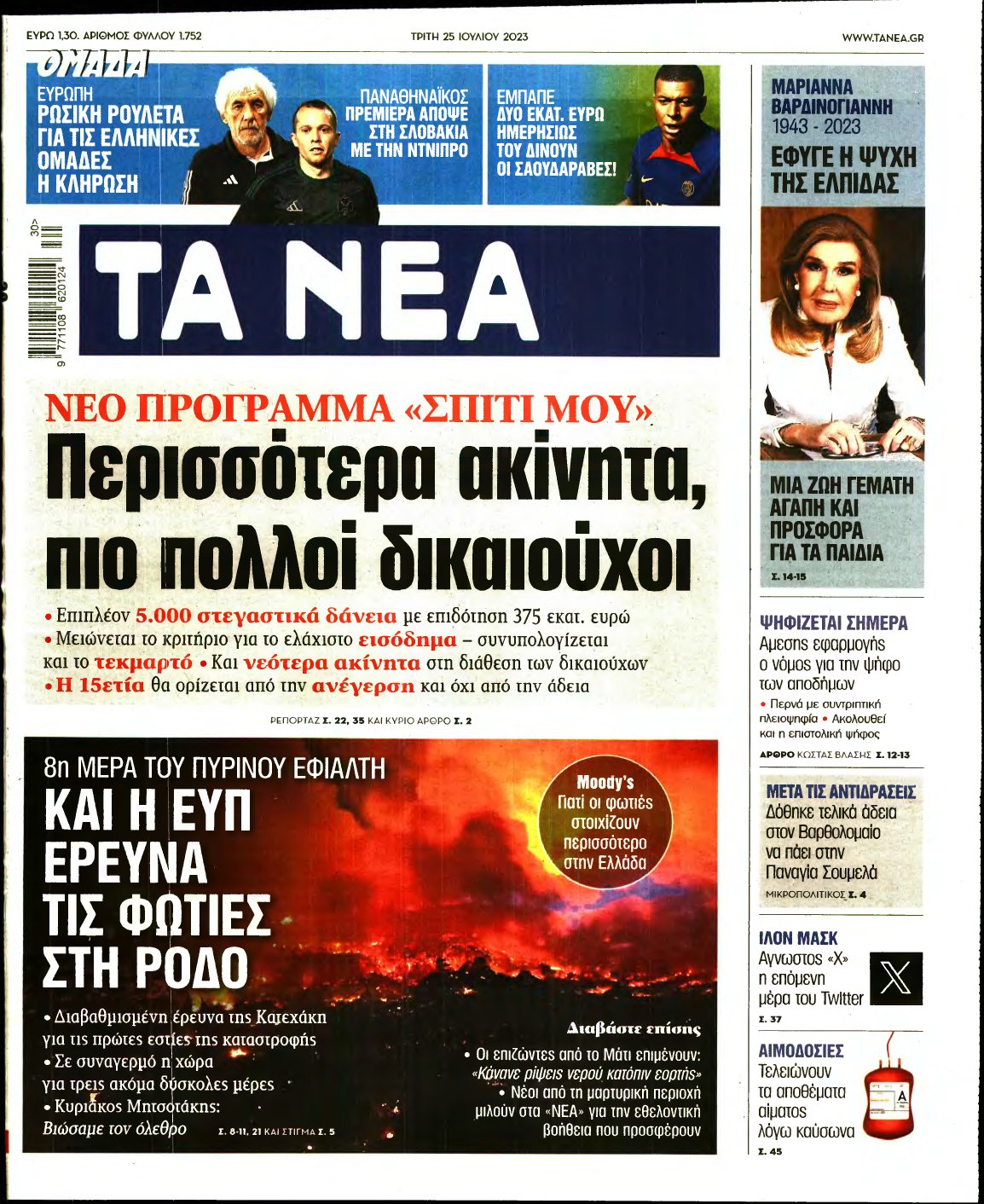 ΤΑ ΝΕΑ – 25/07/2023