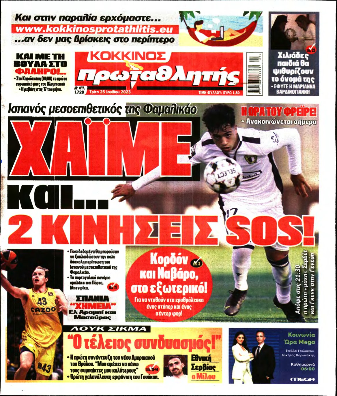 ΠΡΩΤΑΘΛΗΤΗΣ – 25/07/2023
