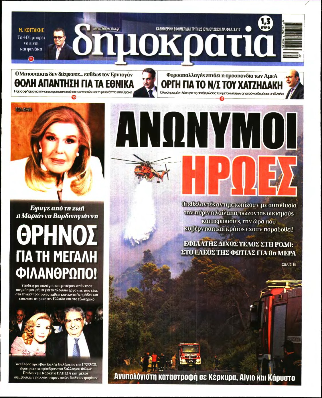 ΔΗΜΟΚΡΑΤΙΑ – 25/07/2023